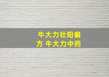 牛大力壮阳偏方 牛大力中药